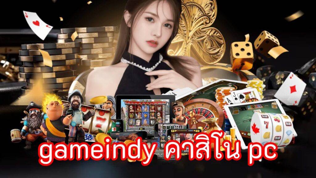 gameindy คาสิโน pc