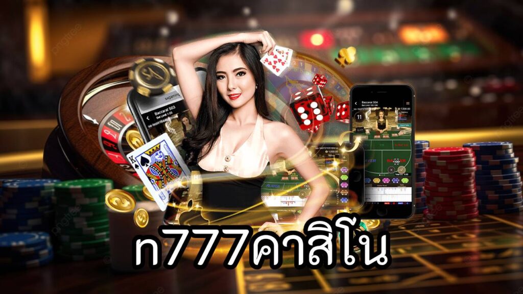 n777คาสิโน