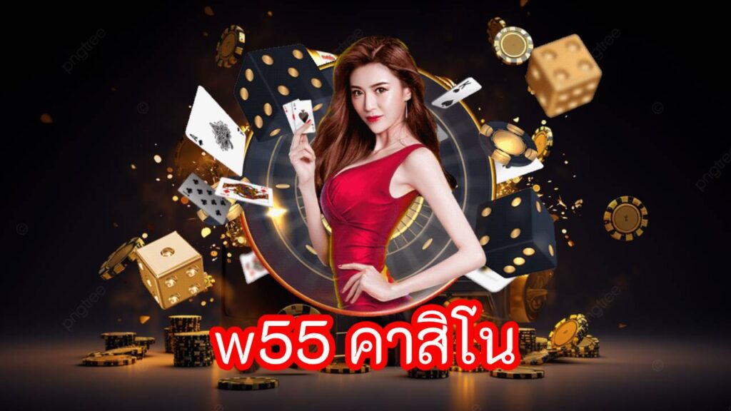 w55 คาสิโน