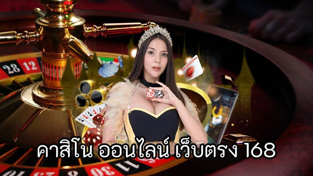 คาสิโน ออนไลน์ เว็บตรง 168