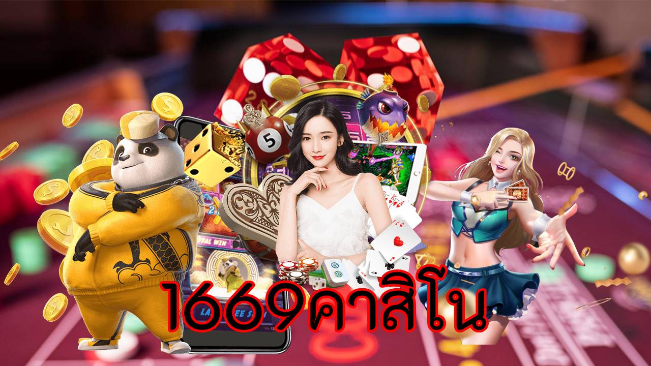 1669คาสิโน