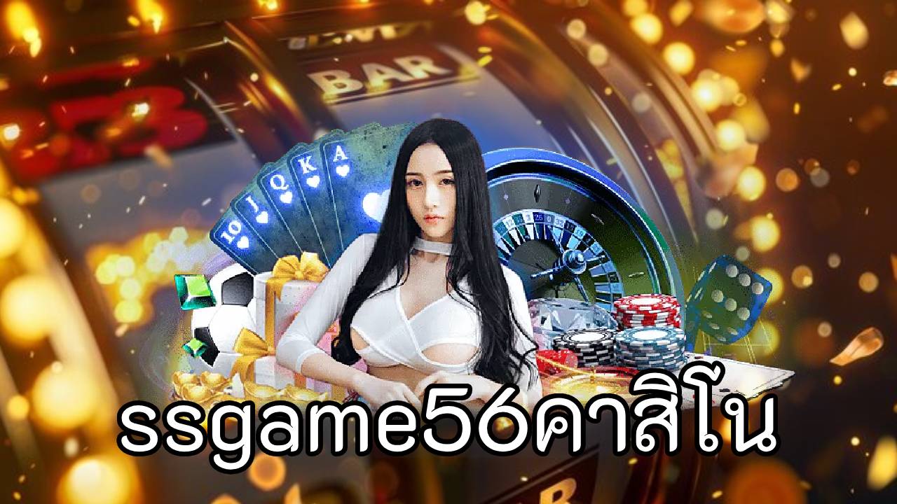 ssgame56คาสิโน