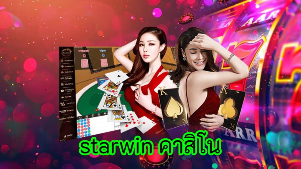 starwin คาสิโน