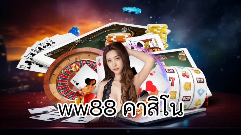 ww88 คาสิโน