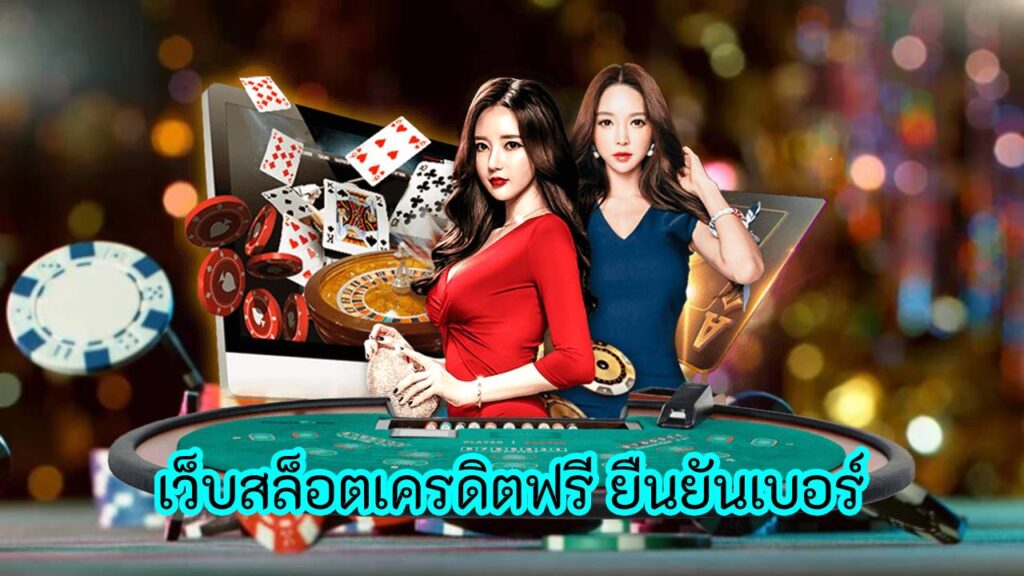 เว็บสล็อตเครดิตฟรี ยืนยันเบอร์